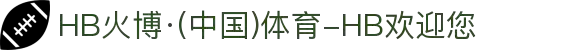 HB火博·(中国)体育-HB欢迎您